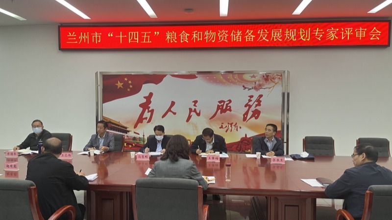 院工程咨詢中心編制的《蘭州市“十四五”糧食和物資儲備發展規劃》通過評審